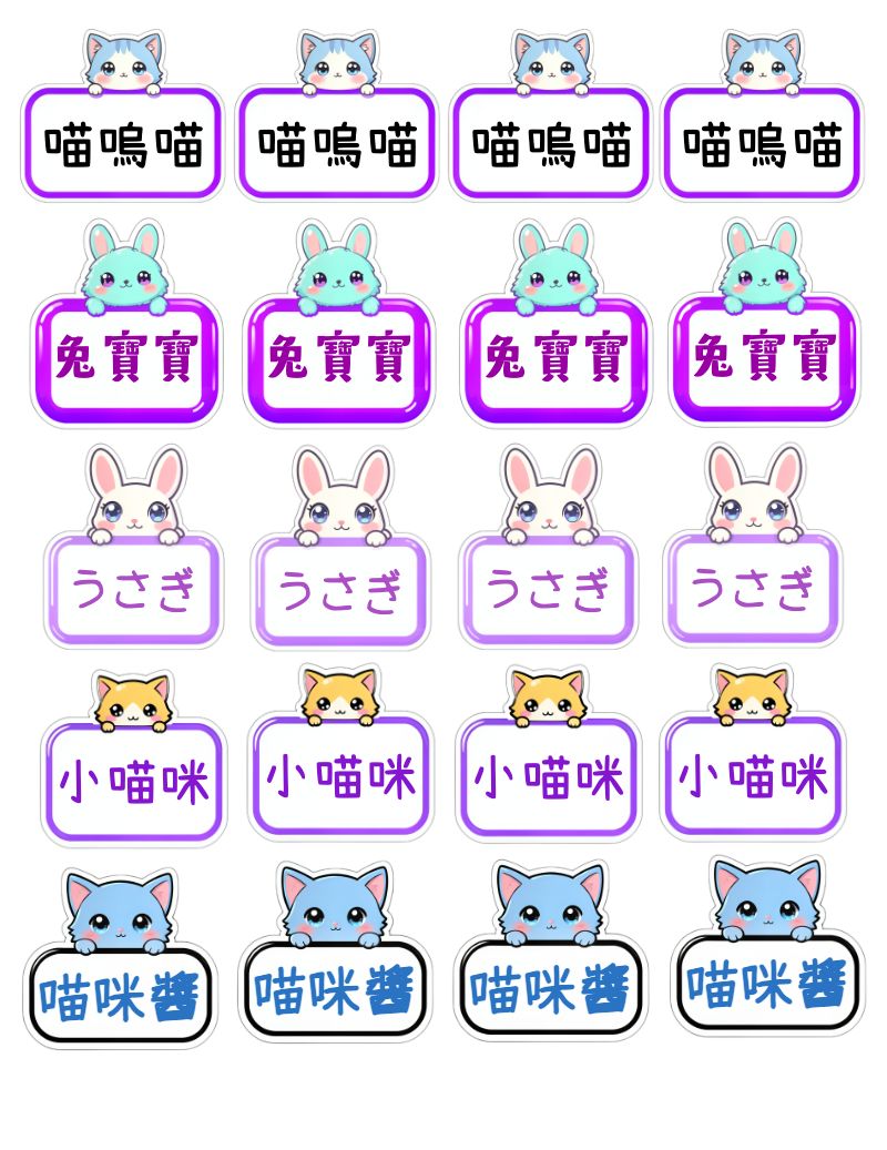 可愛動物造型姓名貼