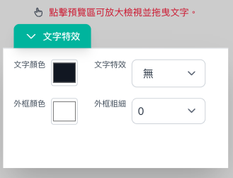 變更文字顏色或套用特效