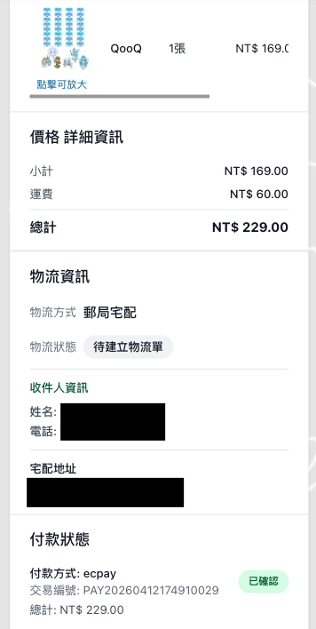 結帳資訊